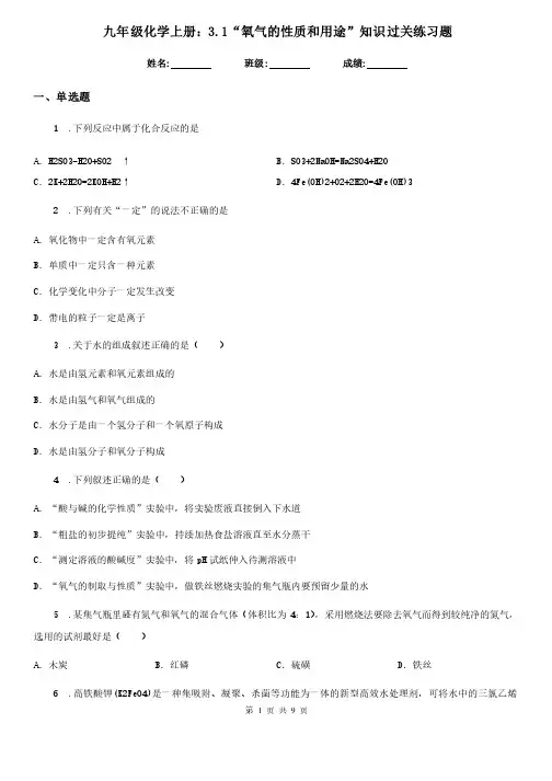 九年级化学上册：3.1“氧气的性质和用途”知识过关练习题