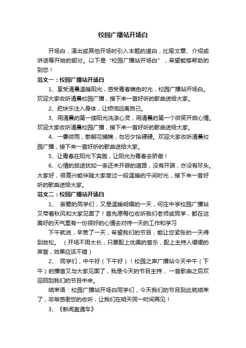 有关校园广播站开场白