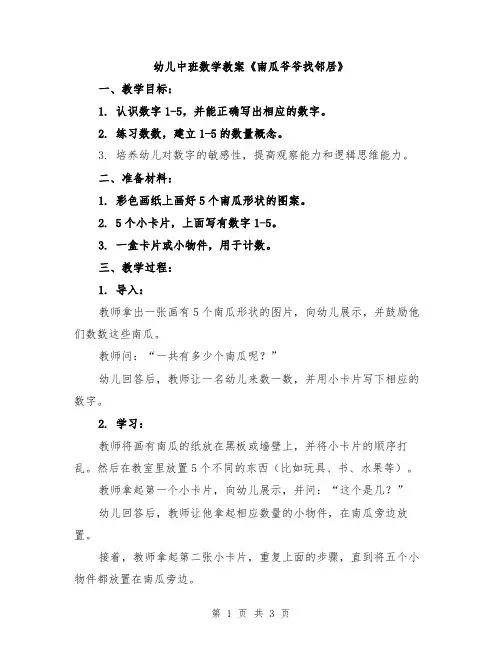 幼儿中班数学教案《南瓜爷爷找邻居》