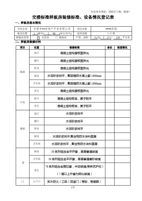 交楼标准样板房装修标准、设备情况登记表