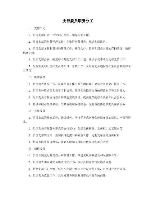 支部委员职责分工