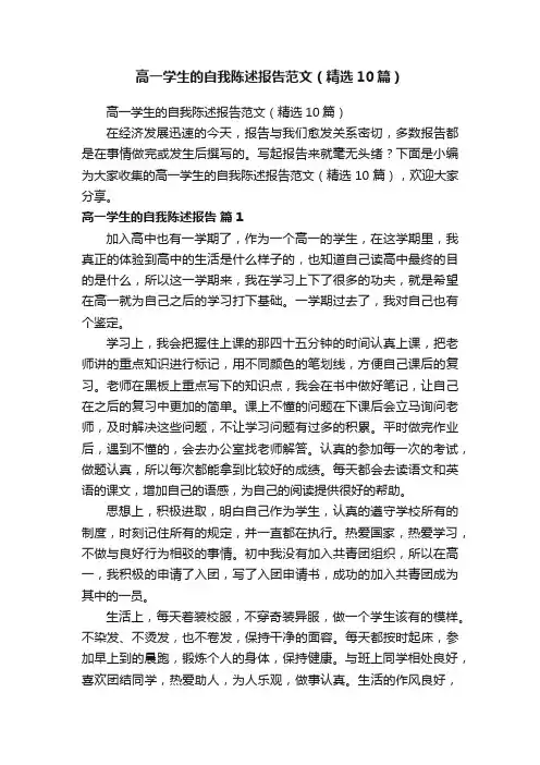 高一学生的自我陈述报告范文（精选10篇）