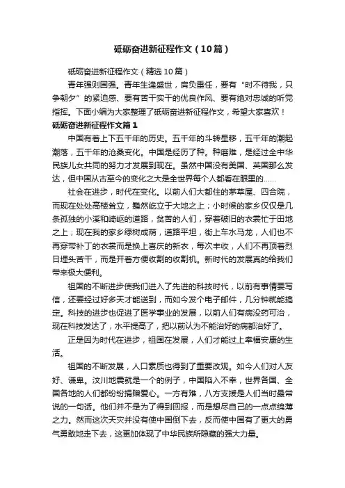 砥砺奋进新征程作文（10篇）