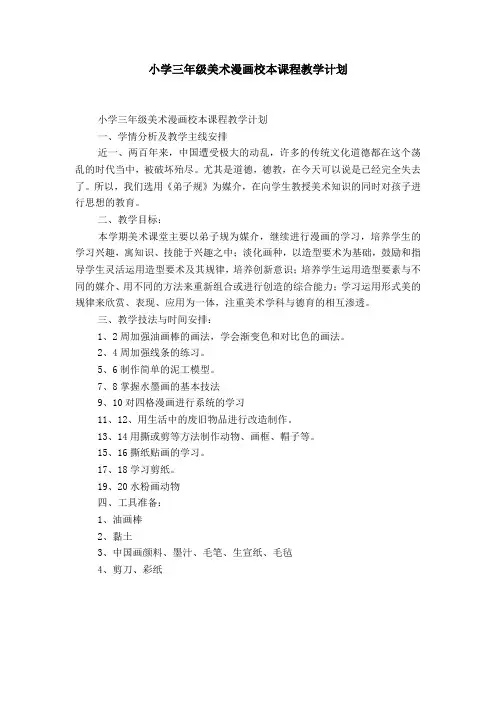 小学三年级美术漫画校本课程教学计划