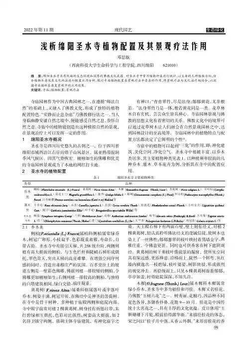 浅析绵阳圣水寺植物配置及其景观疗法作用