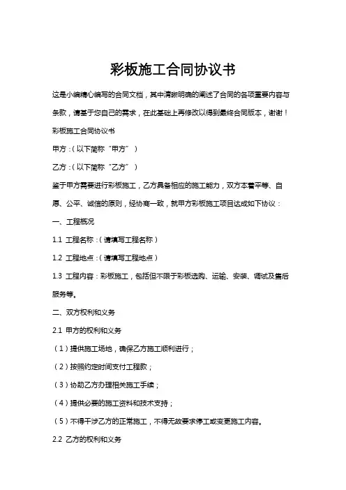 彩板施工合同协议书