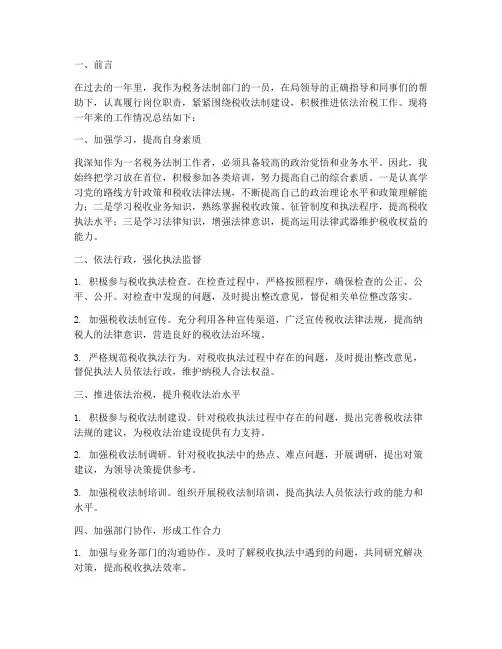税务法制部门个人工作总结