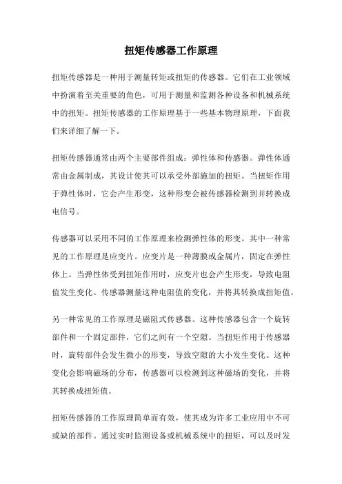 扭矩传感器工作原理