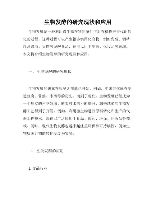 生物发酵的研究现状和应用