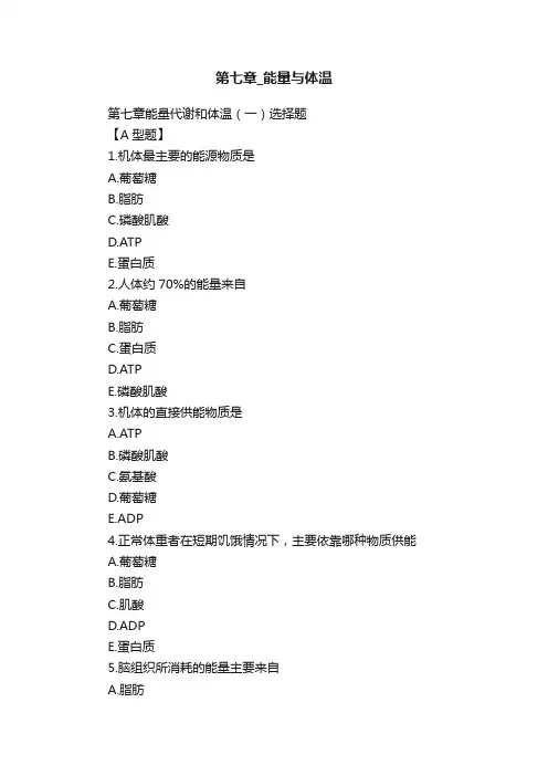 第七章_能量与体温