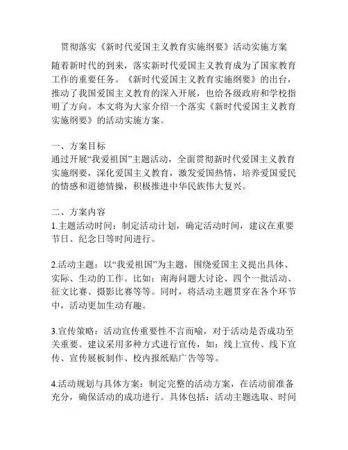 贯彻落实《新时代爱国主义教育实施纲要》活动实施方案