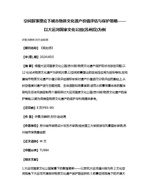 空间叙事理论下城市物质文化遗产价值评估与保护策略——以大运河国家文化公园(苏州段)为例