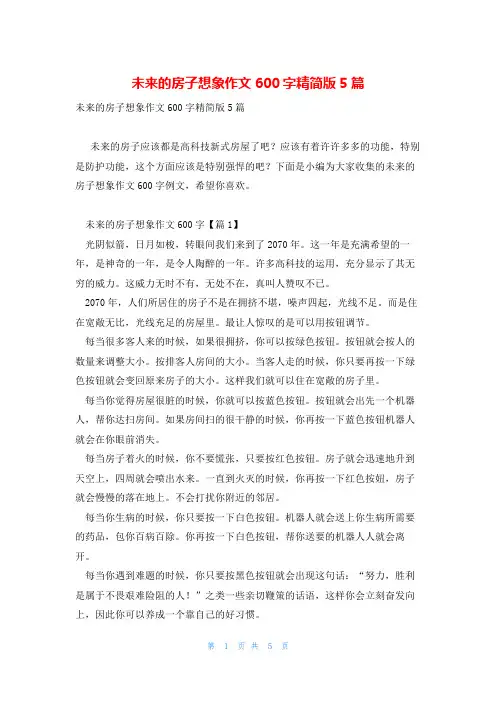 未来的房子想象作文600字精简版5篇