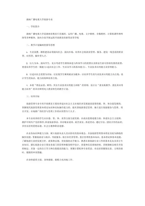 湖南广播电视大学旅游专业