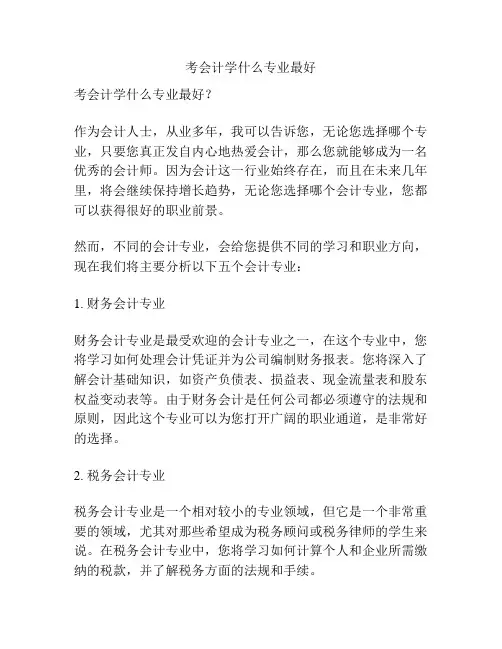 考会计学什么专业最好
