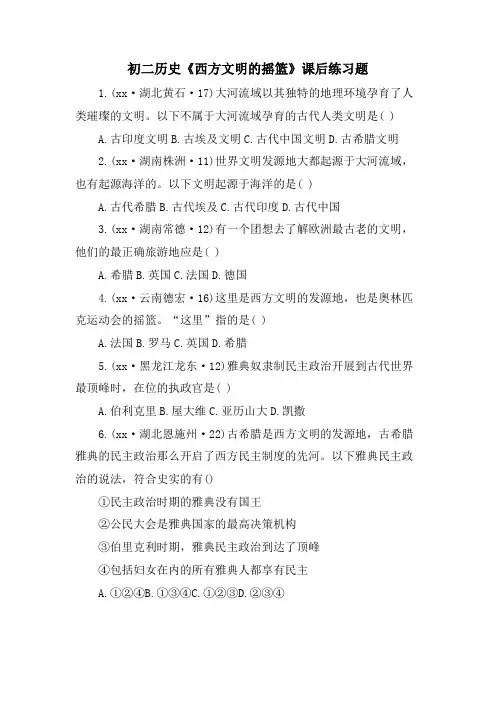 初二历史《西方文明的摇篮》课后练习题