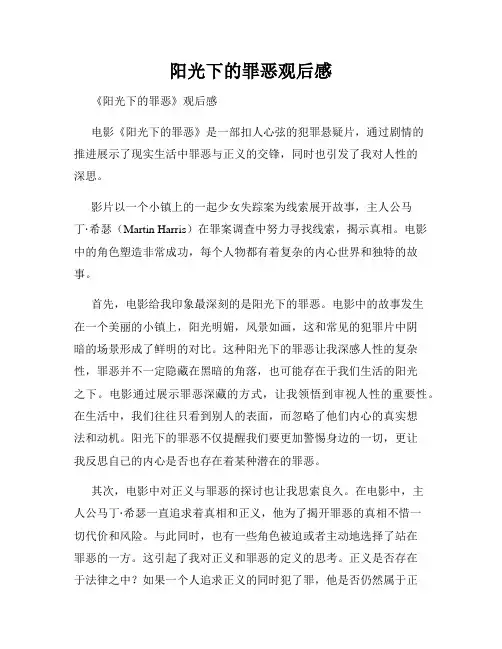 阳光下的罪恶观后感