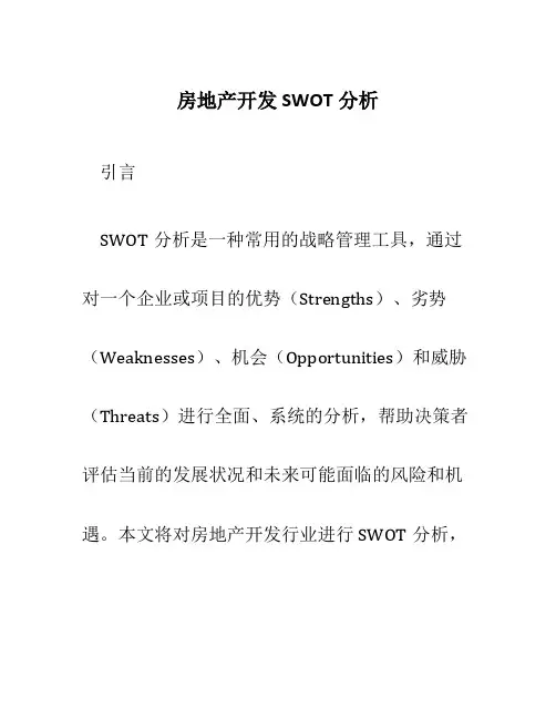 房地产开发swot分析