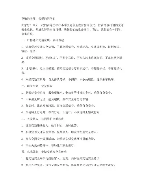 小学交通安全教育誓词