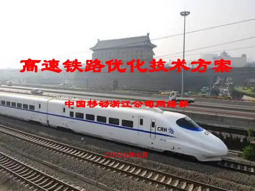 高速铁路优化技术方案(ZJjx)共34页文档