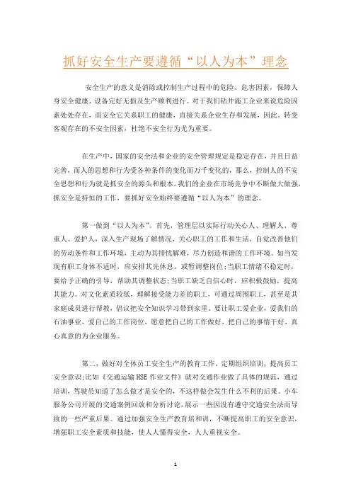 抓好安全生产要遵循“以人为本”理念