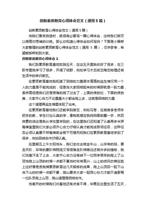 创新素质教育心得体会范文（通用5篇）