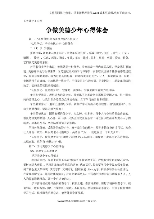 【心得】争做美德少年心得体会