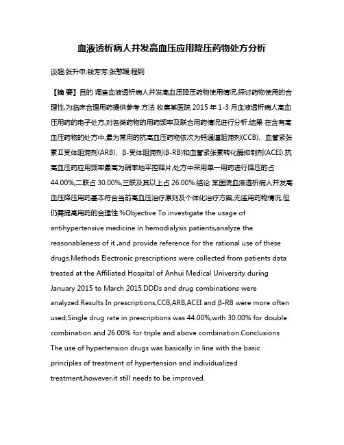 血液透析病人并发高血压应用降压药物处方分析