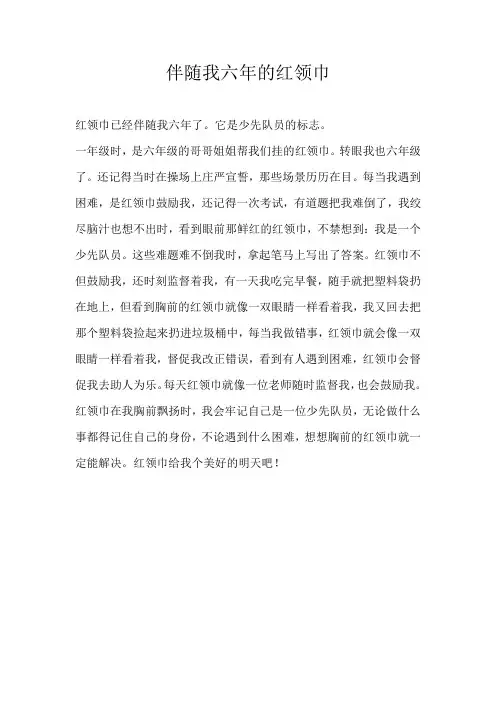 小学叙事伴随我六年的红领巾