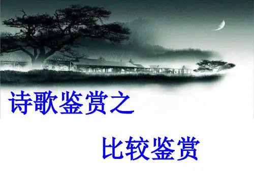 高中语文复习人教版：诗歌比较鉴赏之比较鉴赏 精品课件(43张)