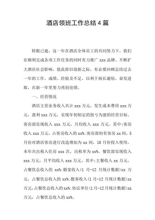 酒店领班工作总结4篇