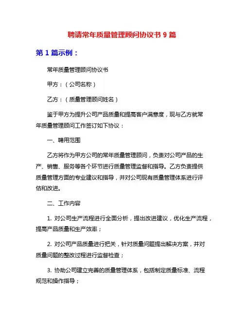 聘请常年质量管理顾问协议书9篇