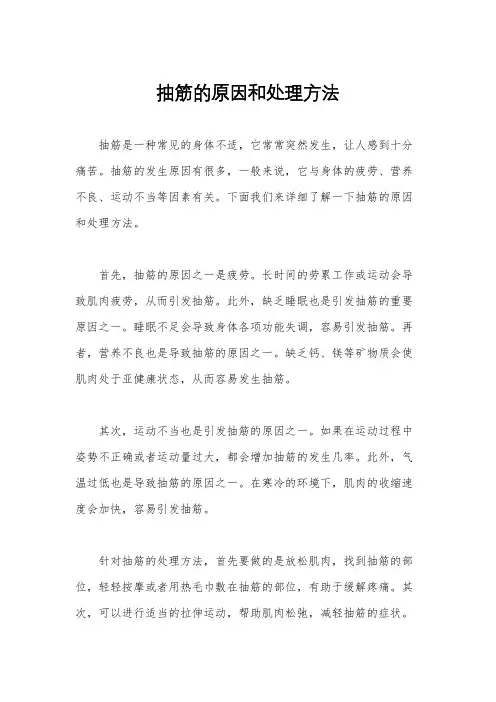 抽筋的原因和处理方法