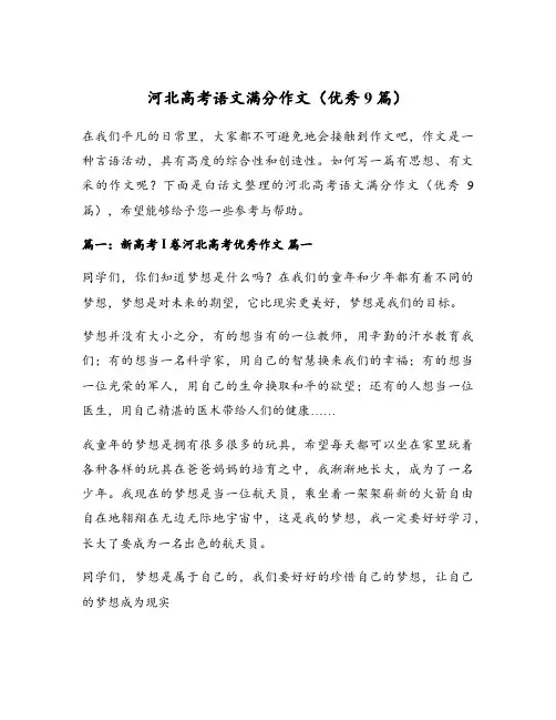 河北高考语文满分作文(优秀9篇)