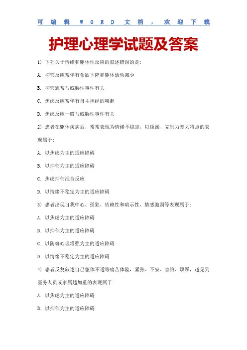 大学专业期末测试题     护理心理学试题及答案