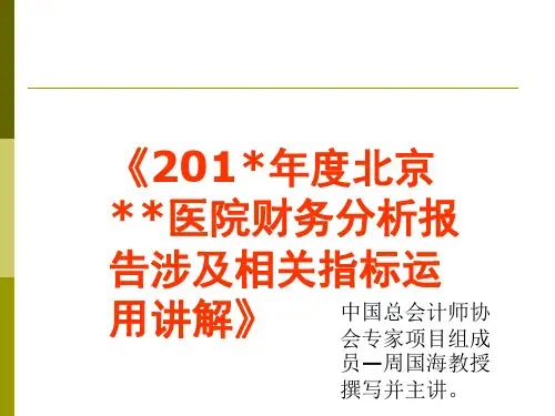 北京 公立医院财务分析报告指标讲解 