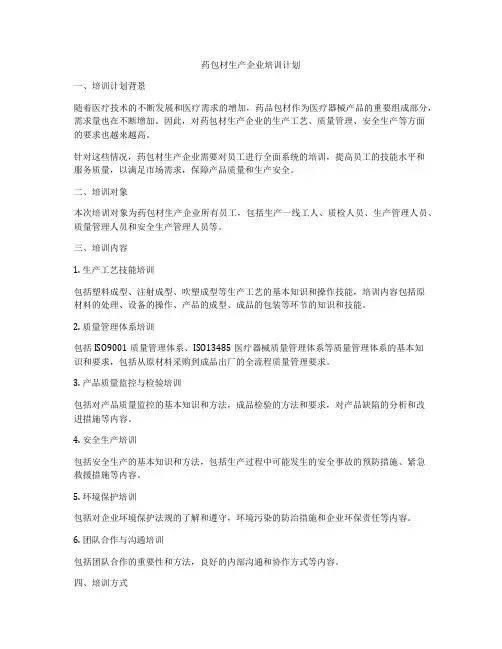 药包材生产企业培训计划