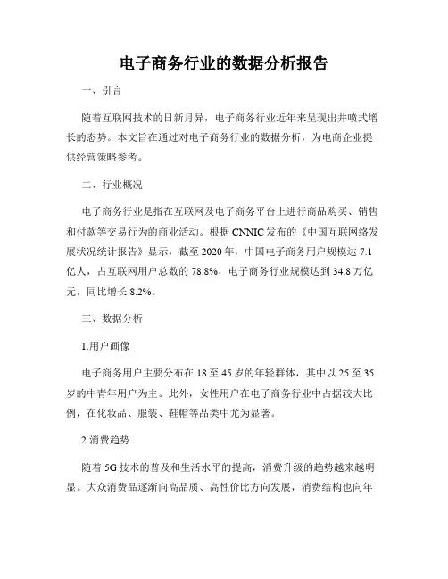 电子商务行业的数据分析报告