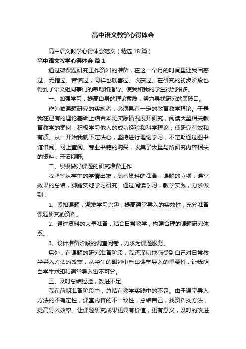 高中语文教学心得体会范文（精选18篇）