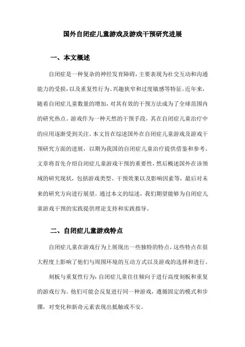 国外自闭症儿童游戏及游戏干预研究进展