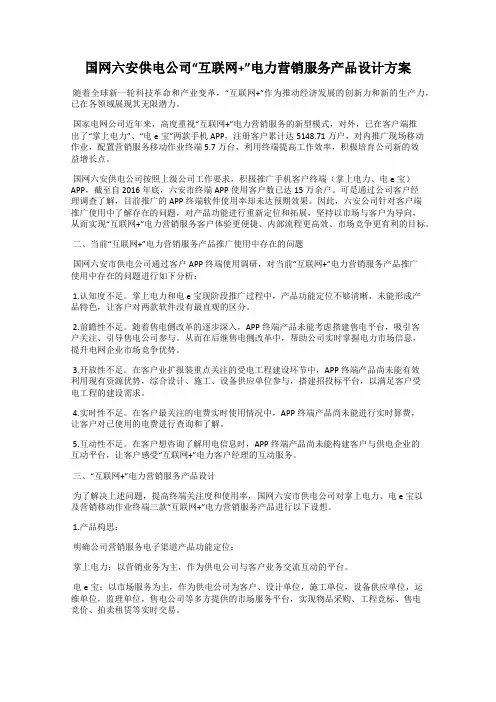 国网六安供电公司“互联网+”电力营销服务产品设计方案