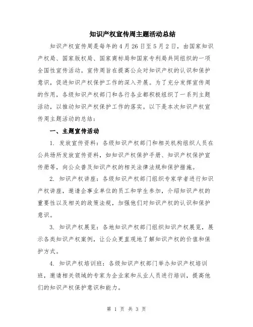 知识产权宣传周主题活动总结