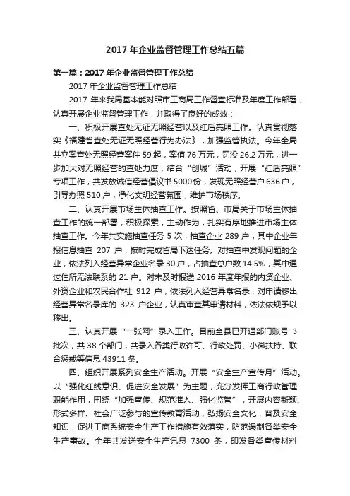 2017年企业监督管理工作总结五篇