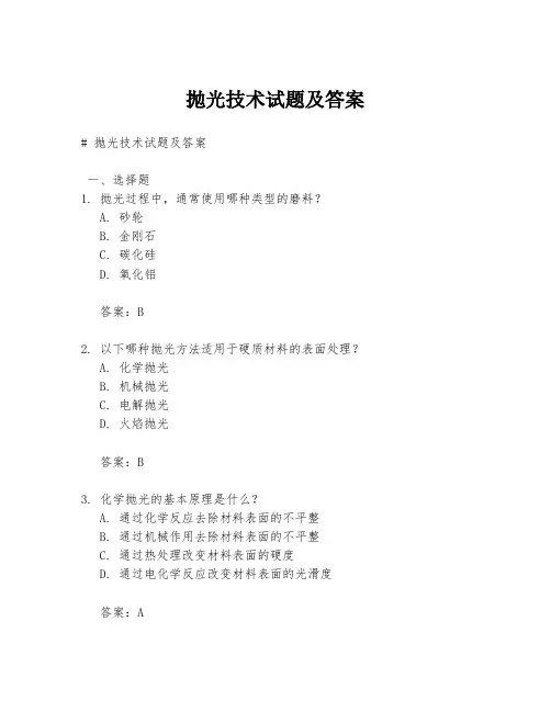 抛光技术试题及答案
