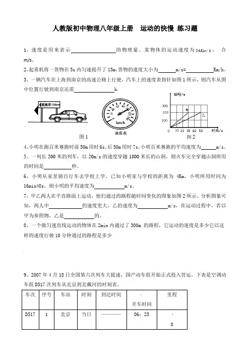 人教版初中物理八年级上册-1.3-运动的快慢练习题(含答案)