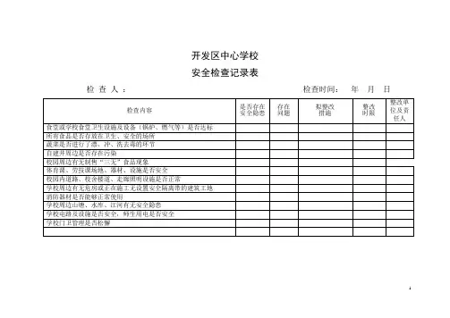学校安全检查记录表