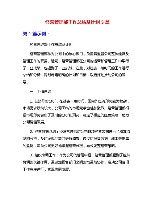 经营管理部工作总结及计划5篇