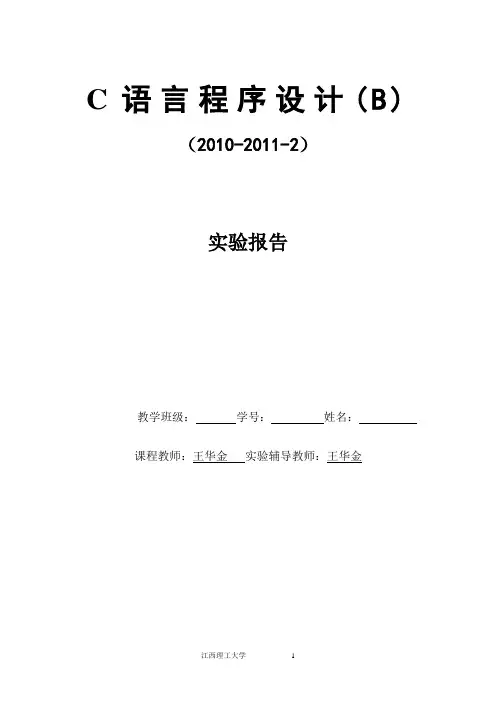 C语言实验报告