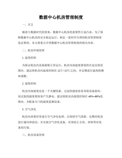 数据中心机房管理制度