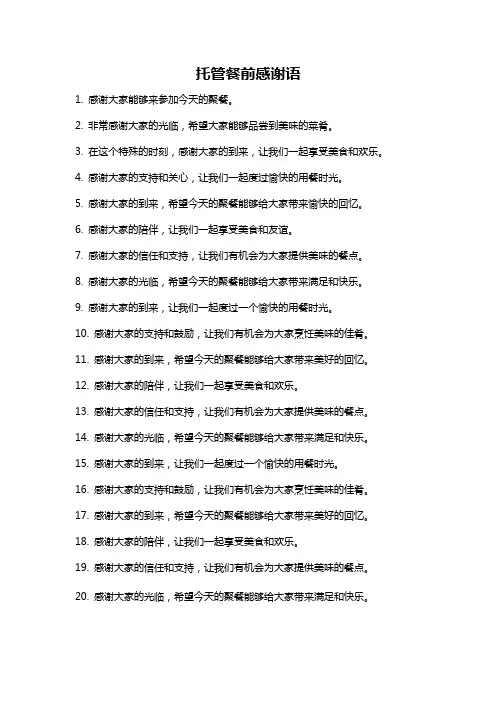 托管餐前感谢语